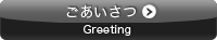 ごあいさつ