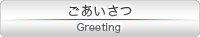 ごあいさつ